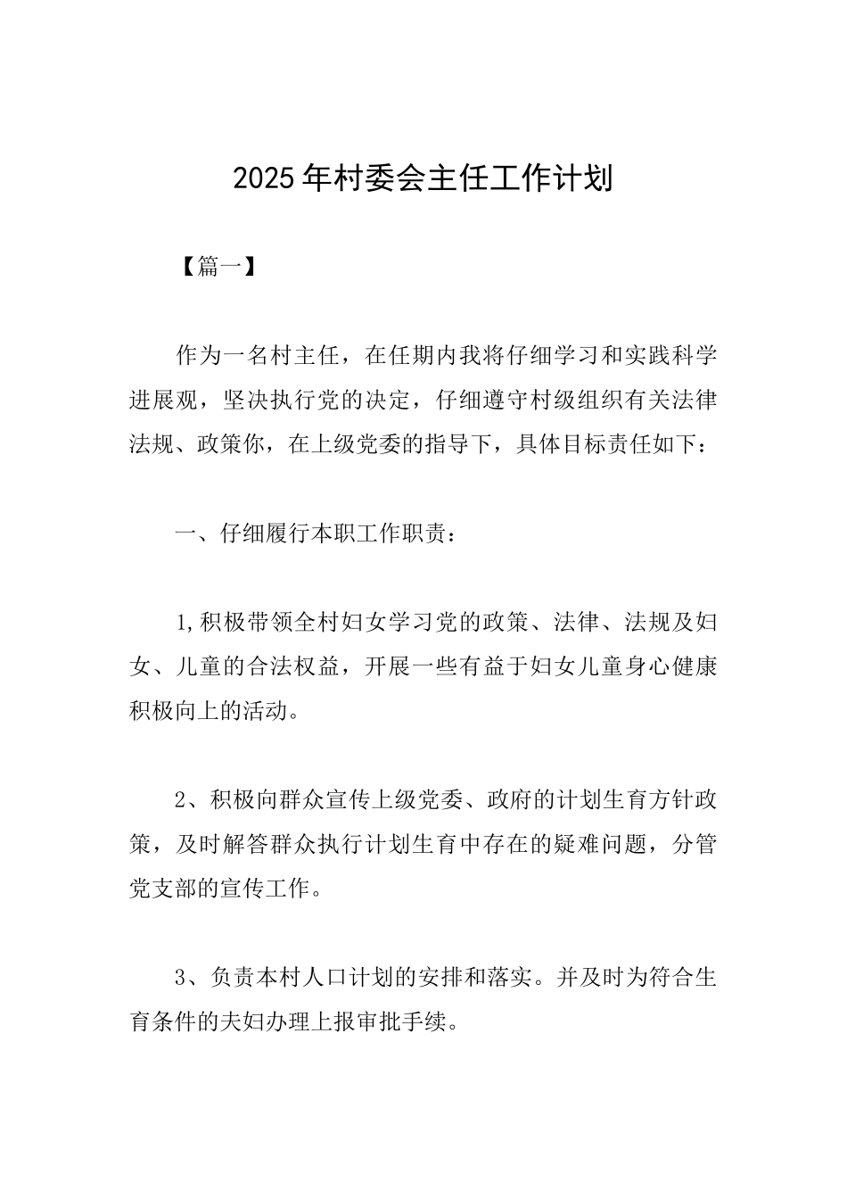 2025年村委会主任工作计划_第1页