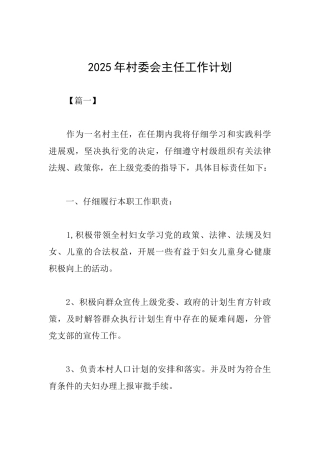 2025年村委会主任工作计划