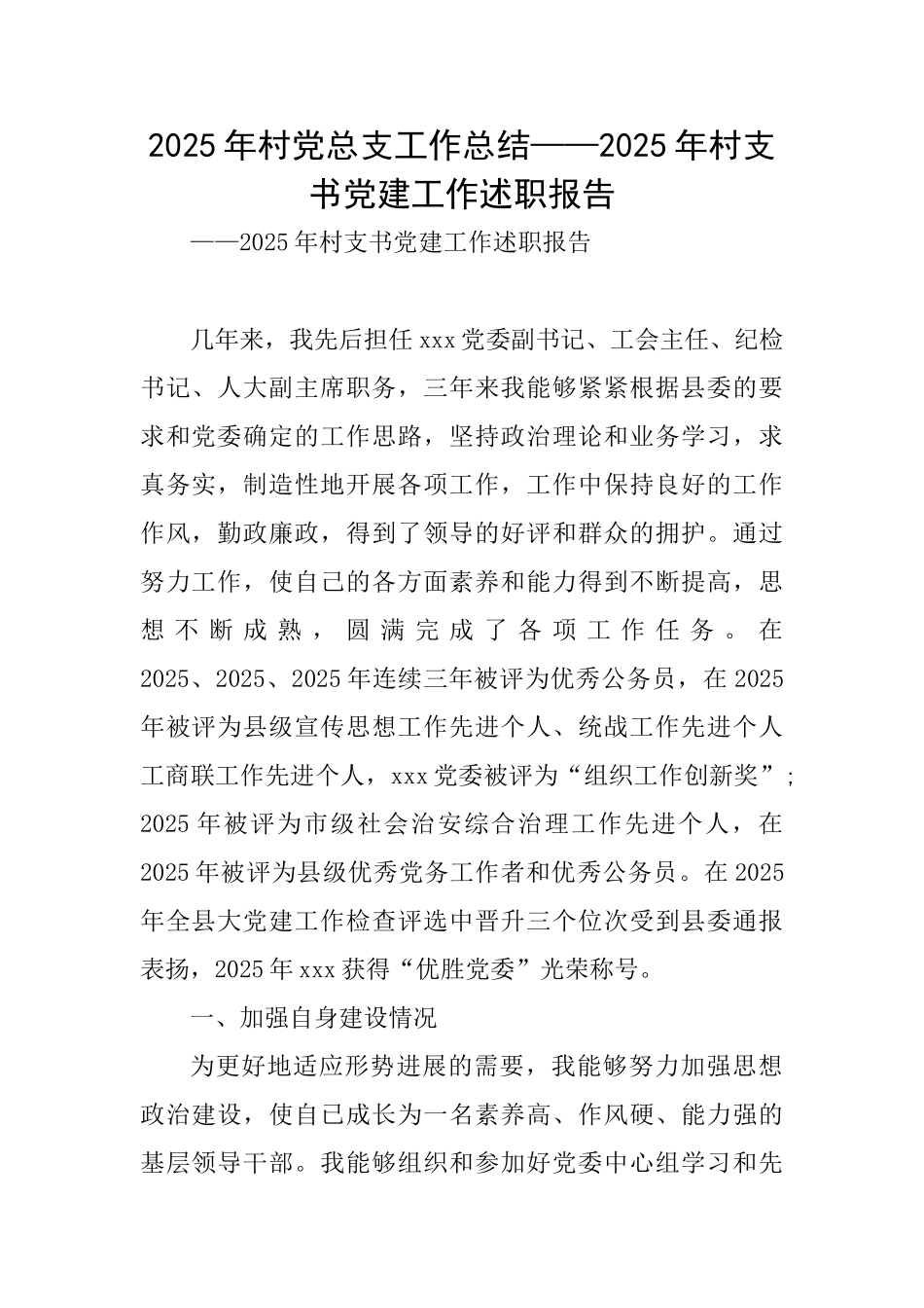 2025年村党总支工作总结——2025年村支书党建工作述职报告_第1页