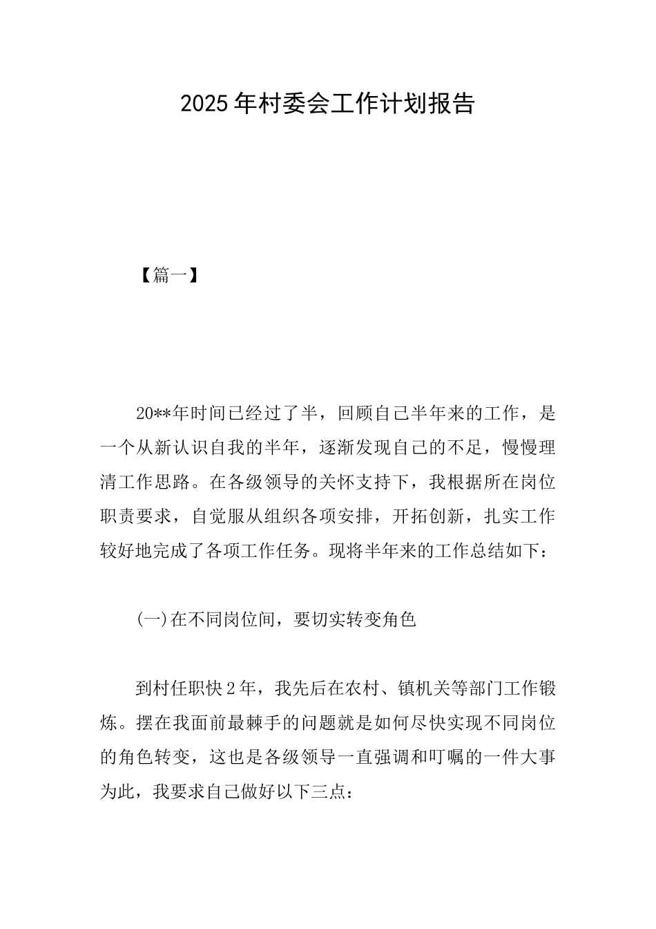 2025年村委会工作计划报告_第1页