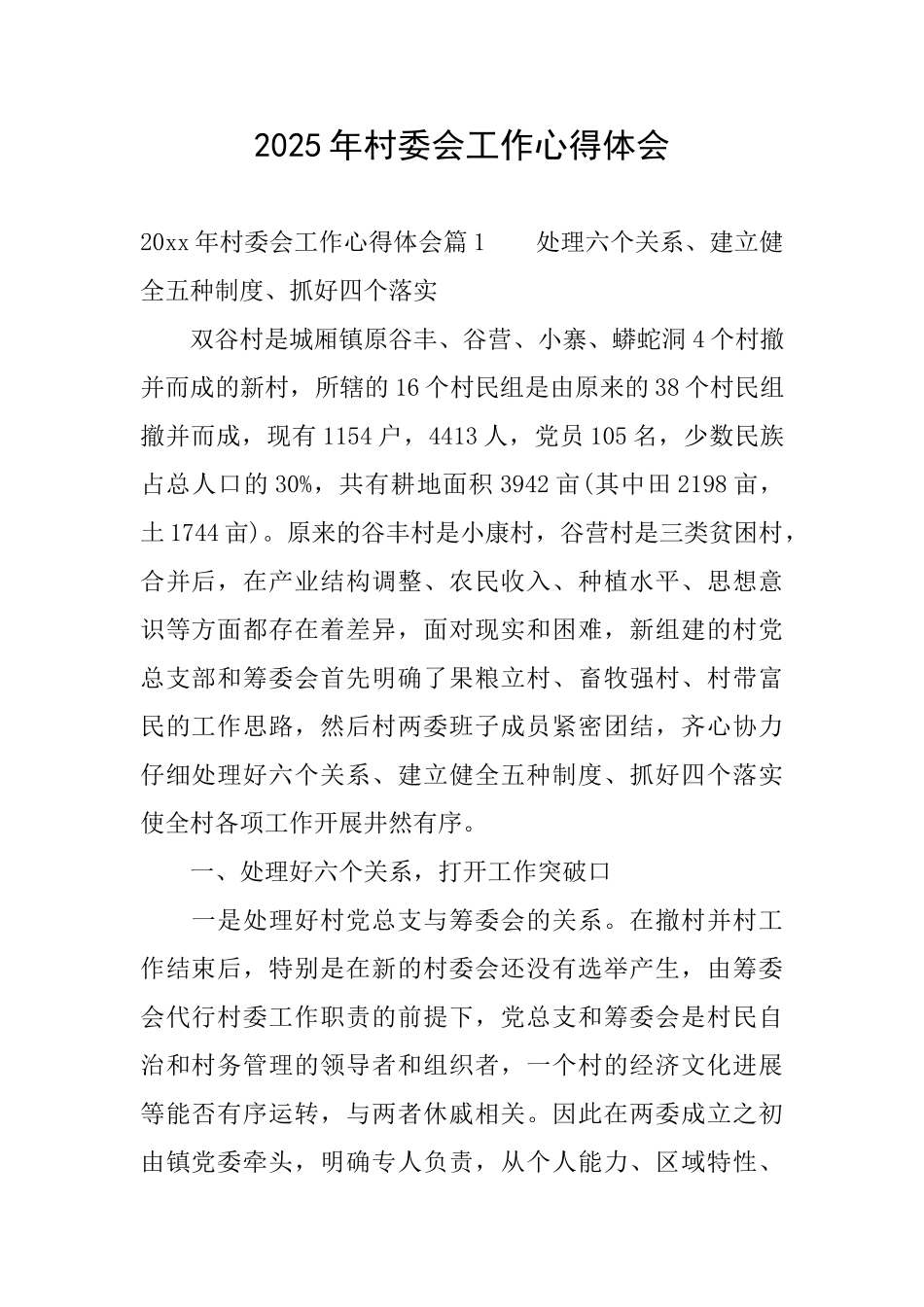 2025年村委会工作心得体会_第1页