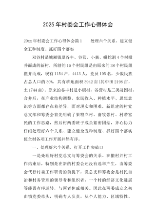 2025年村委会工作心得体会