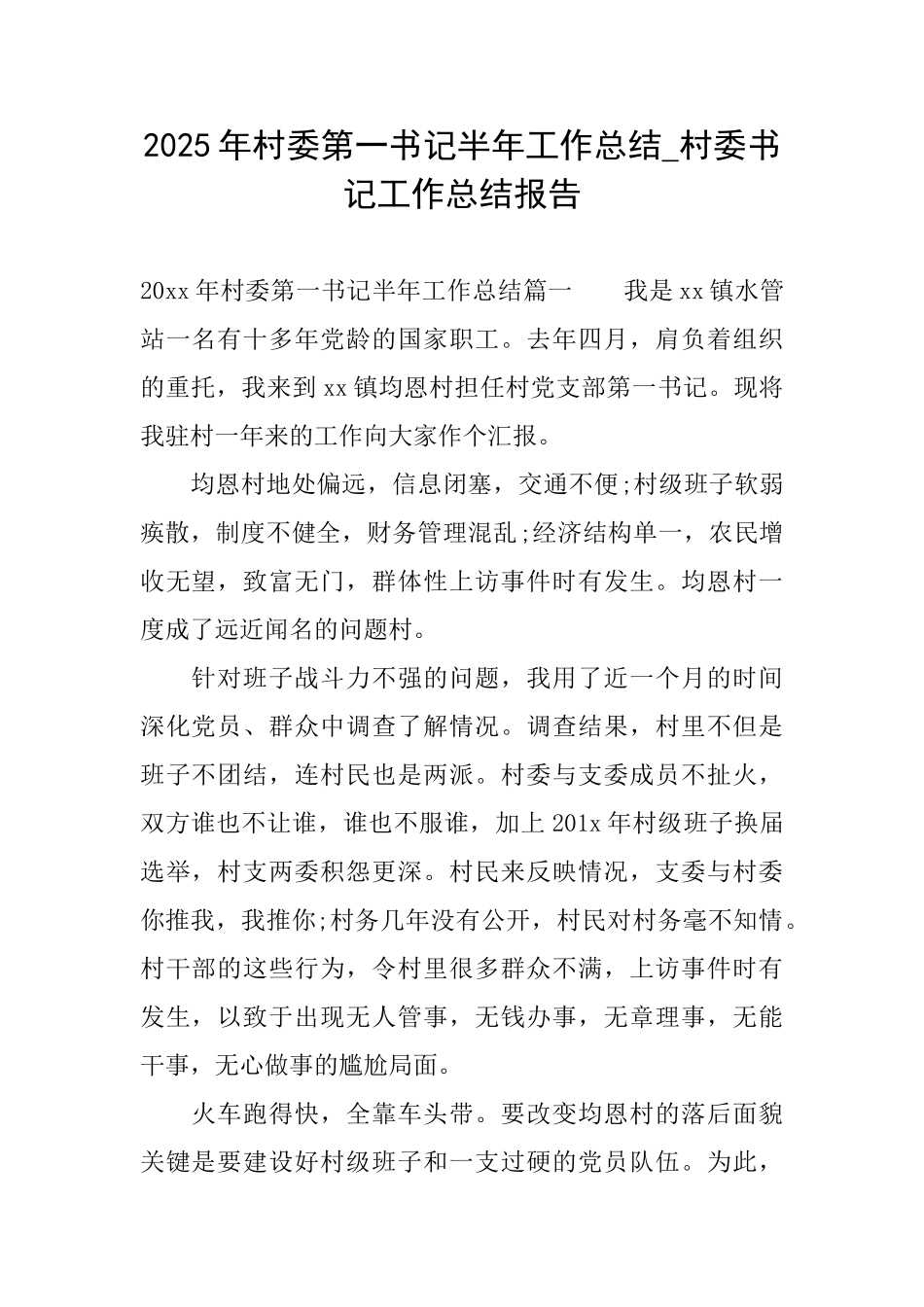 2025年村委第一书记半年工作总结村委书记工作总结报告_第1页