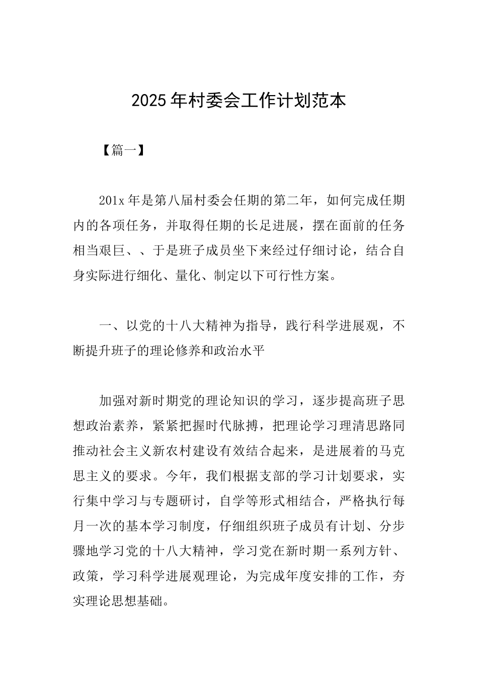 2025年村委会工作计划范本_第1页