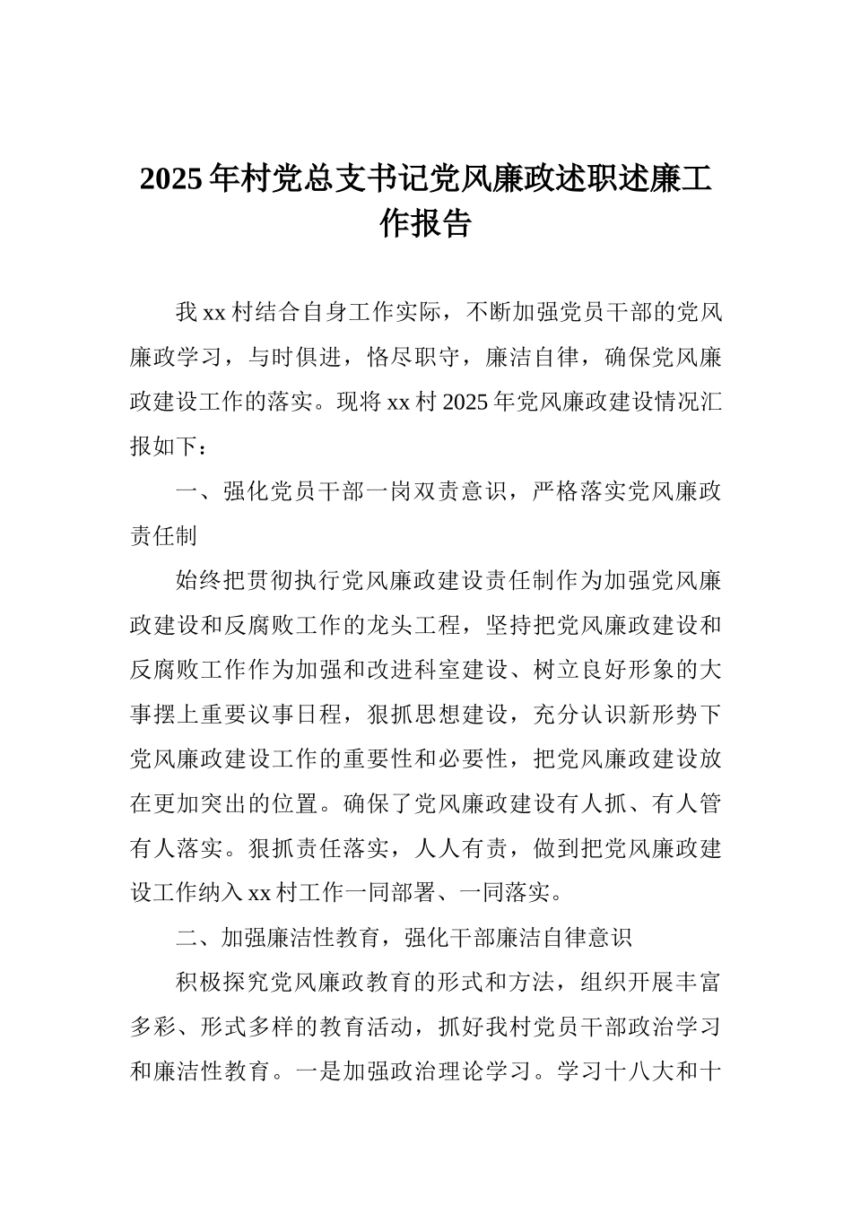 2025年村党总支书记党风廉政述职述廉工作报告_第1页