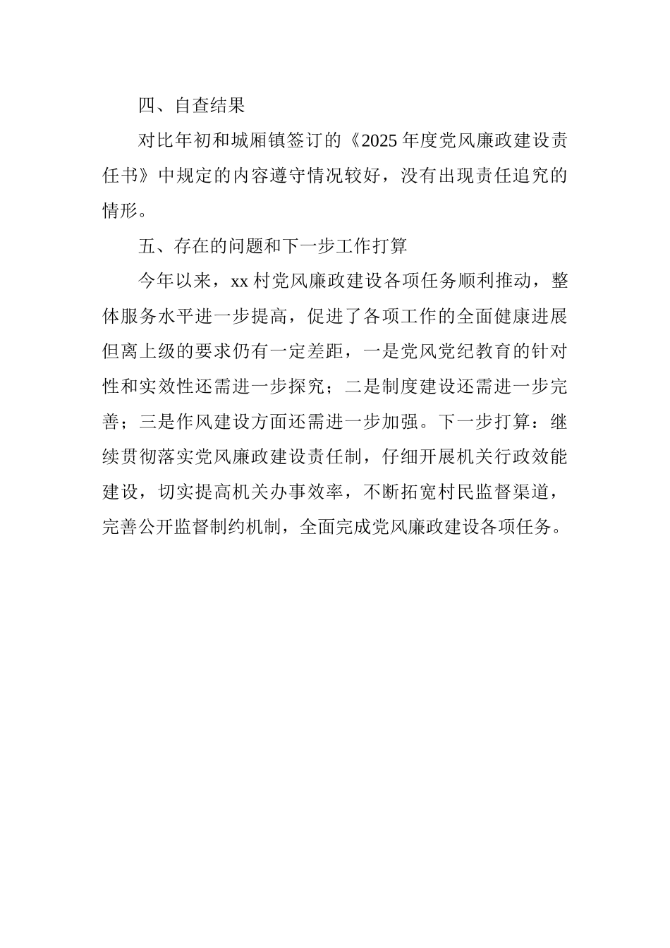 2025年村党总支书记党风廉政述职述廉工作报告_第3页