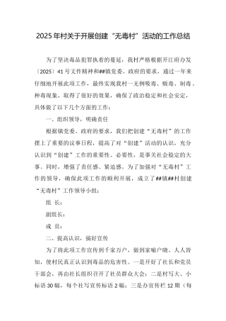 2025年村关于开展创建“无毒村”活动的工作总结
