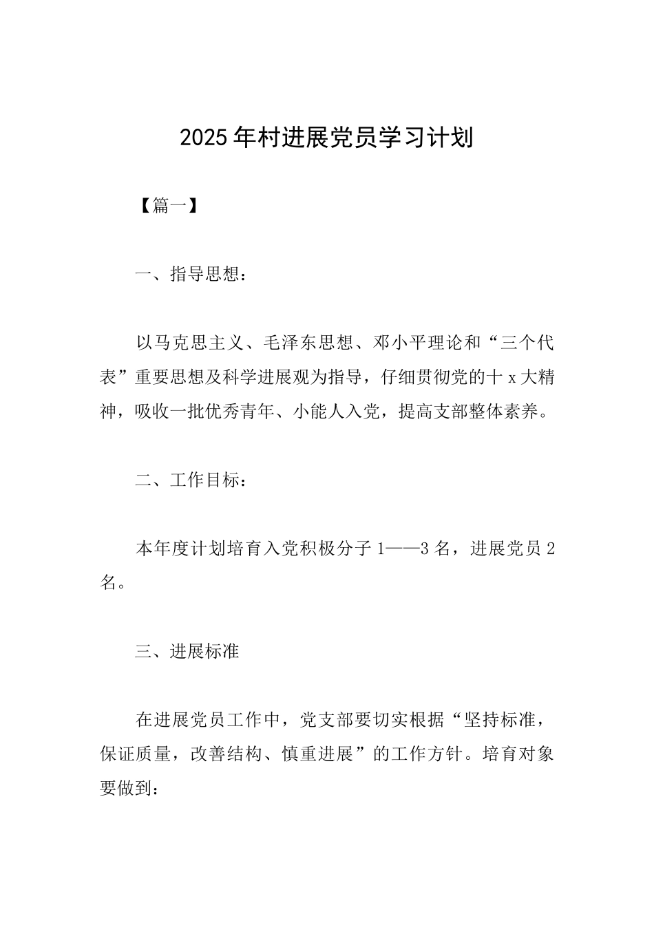 2025年村发展党员学习计划_第1页
