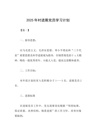 2025年村发展党员学习计划