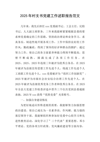 2025年村支书党建工作述职报告范文
