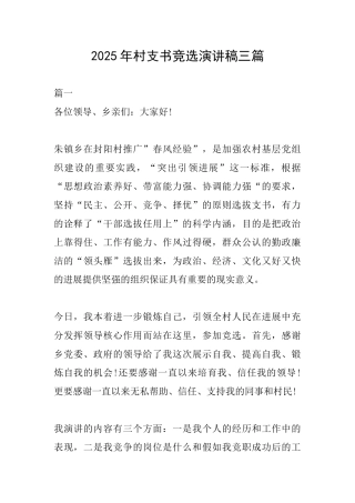 2025年村支书竞选演讲稿三篇