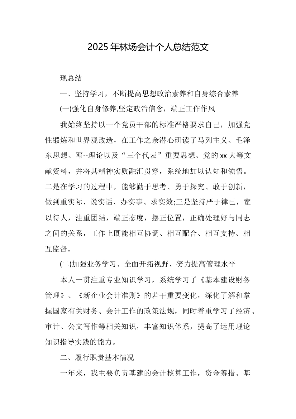 2025年林场会计个人总结范文_第1页