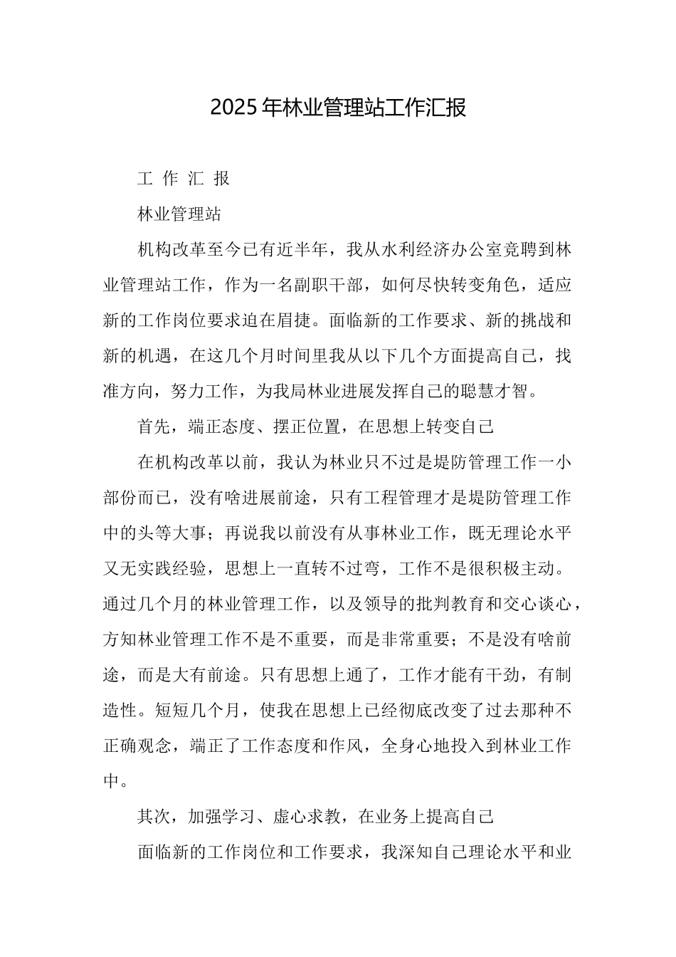 2025年林业管理站工作汇报_第1页