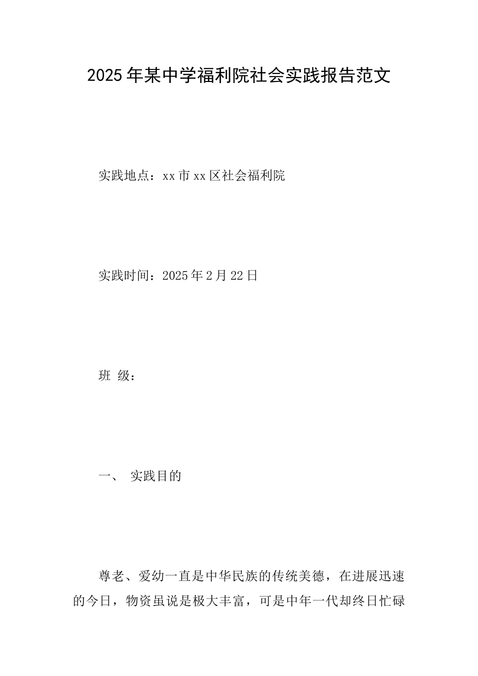 2025年某中学福利院社会实践报告范文_第1页