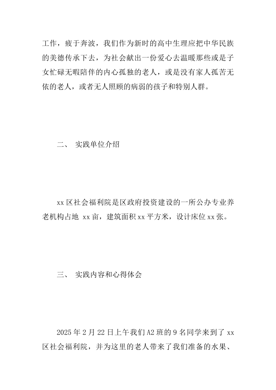 2025年某中学福利院社会实践报告范文_第2页