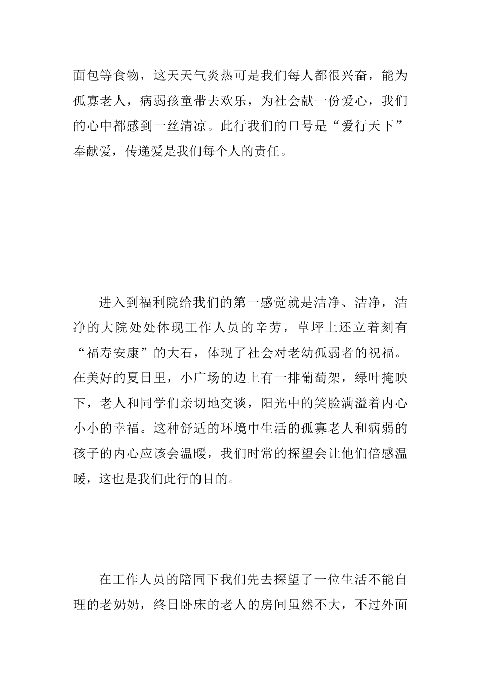 2025年某中学福利院社会实践报告范文_第3页