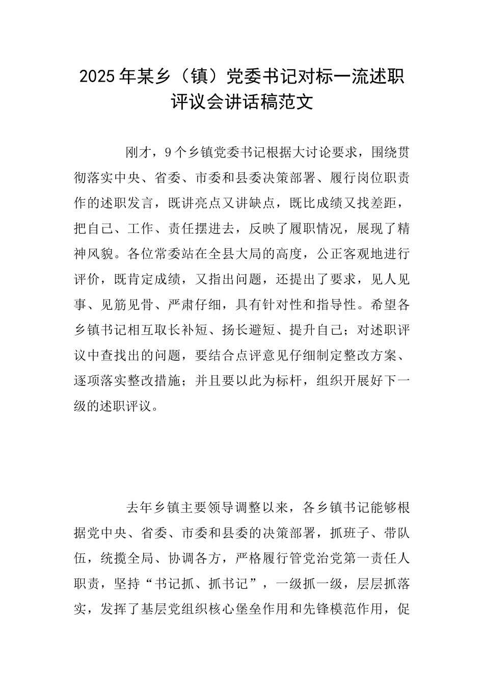 2025年某乡党委书记对标一流述职评议会讲话稿范文_第1页