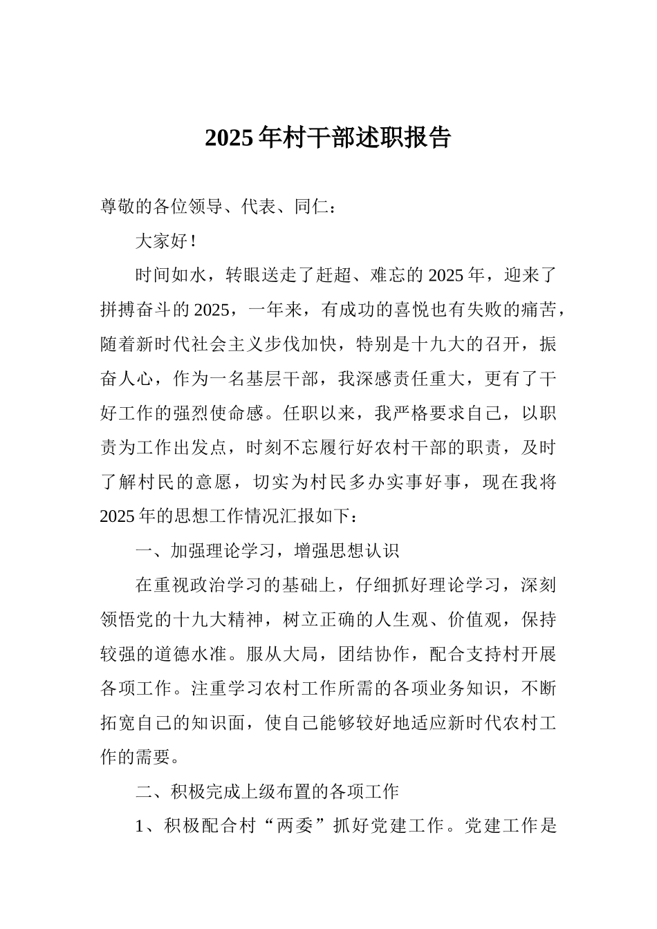2025年村干部述职报告_第1页