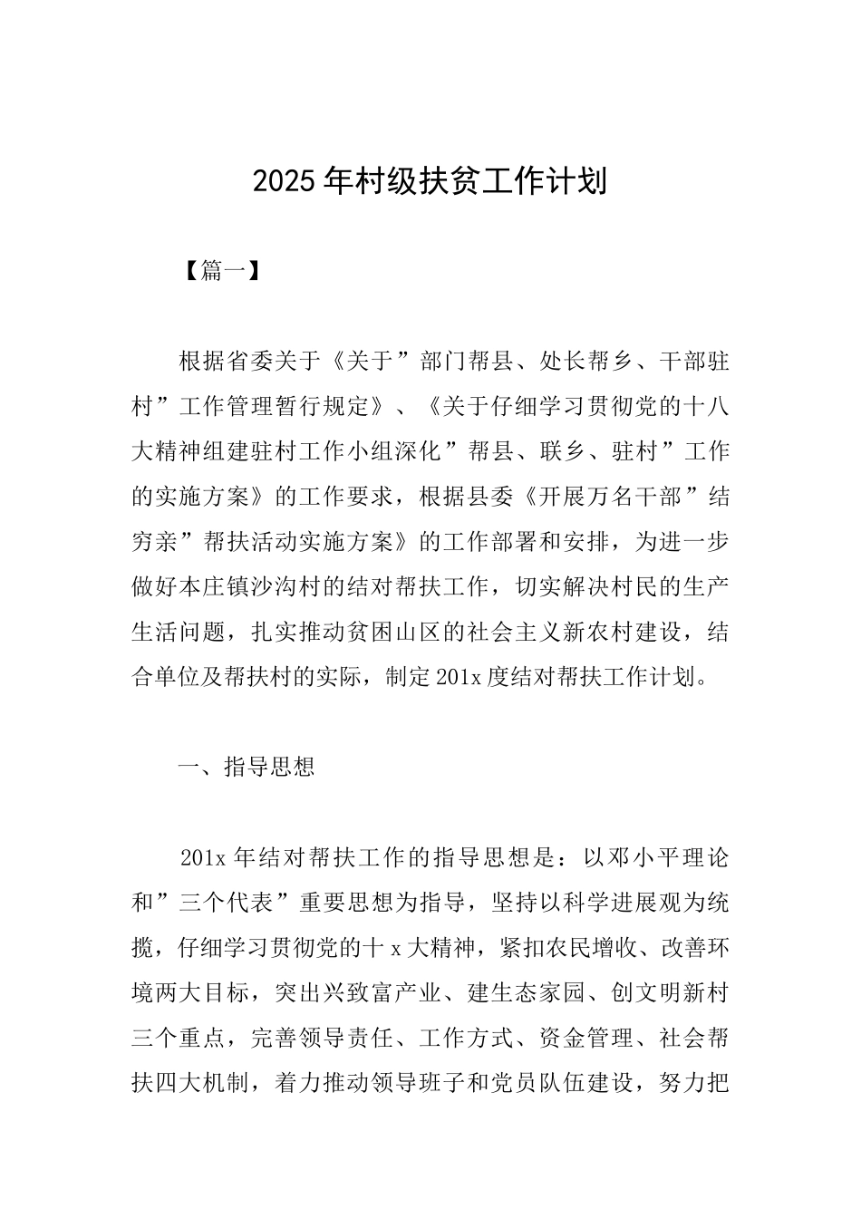 2025年村级扶贫工作计划_第1页
