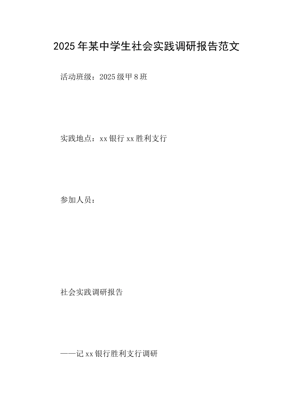 2025年某中学生社会实践调研报告范文_第1页