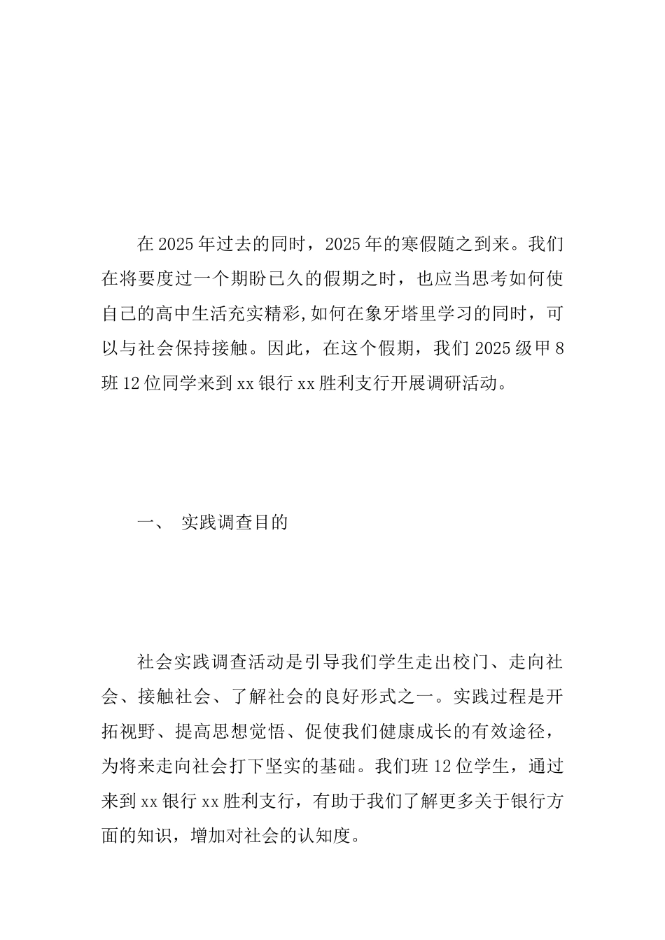 2025年某中学生社会实践调研报告范文_第2页