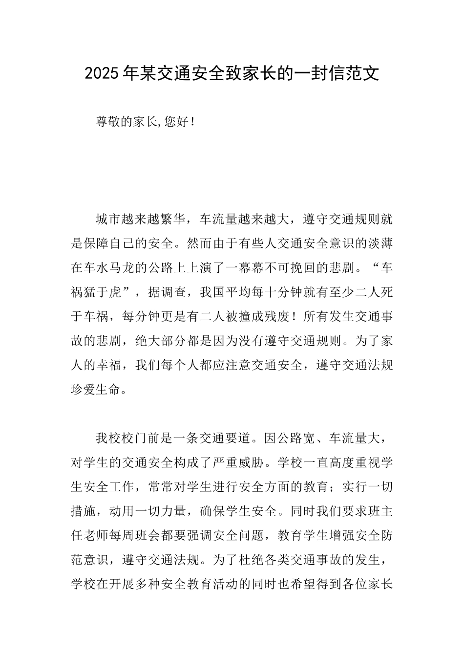 2025年某交通安全致家长的一封信范文_第1页