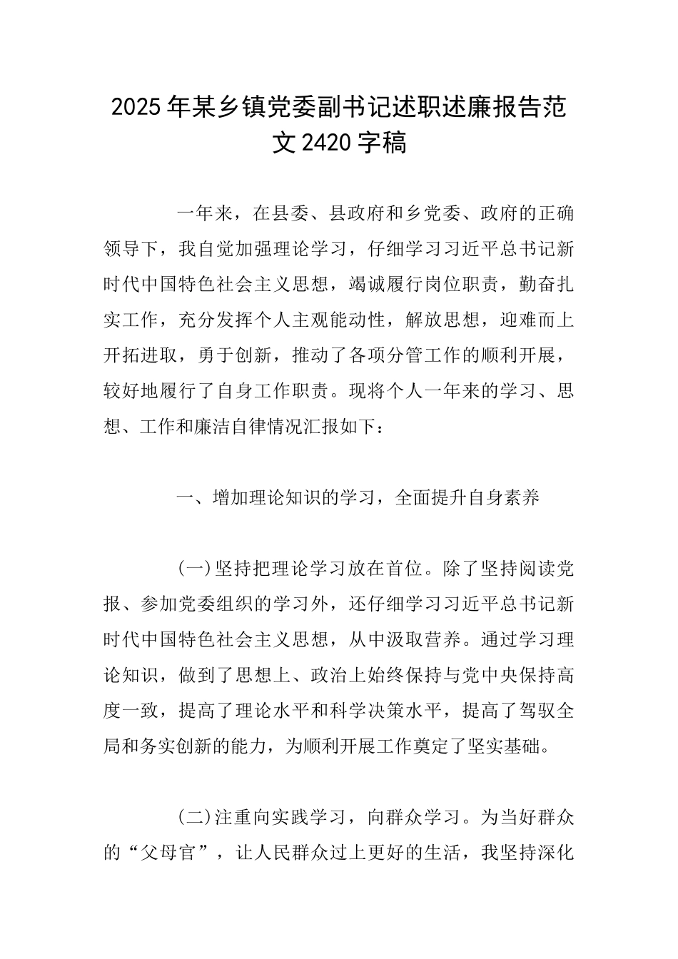 2025年某乡镇党委副书记述职述廉报告范文2420字稿_第1页