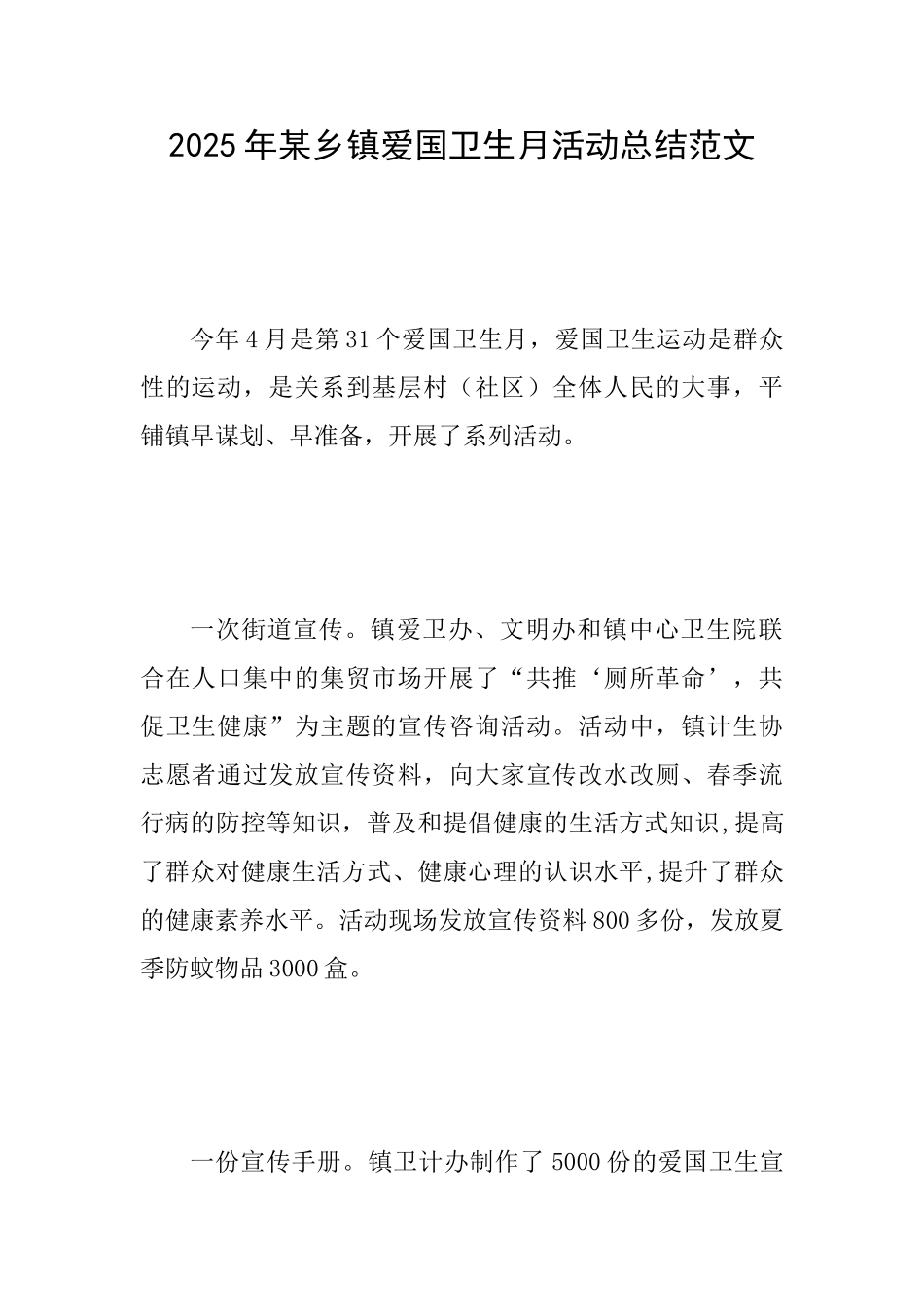 2025年某乡镇爱国卫生月活动总结范文_第1页