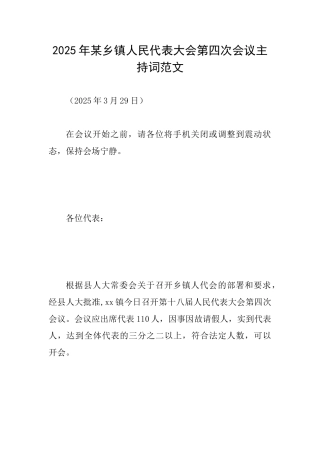 2025年某乡镇人民代表大会第四次会议主持词范文