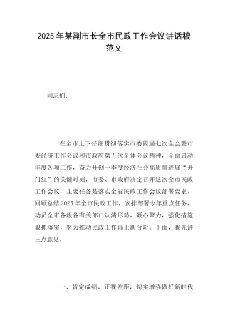 2025年某副市长全市民政工作会议讲话稿范文
