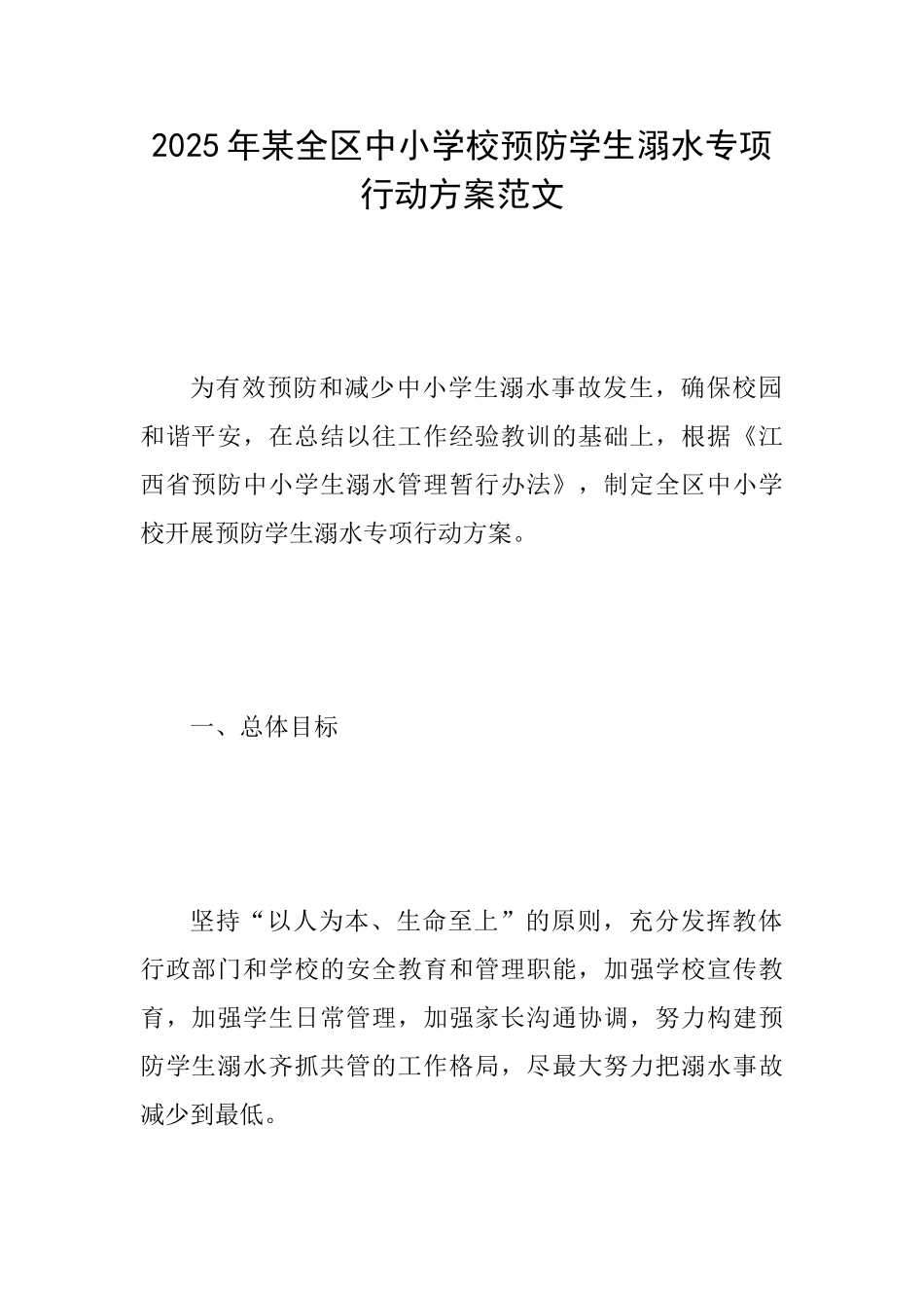 2025年某全区中小学校预防学生溺水专项行动方案范文_第1页
