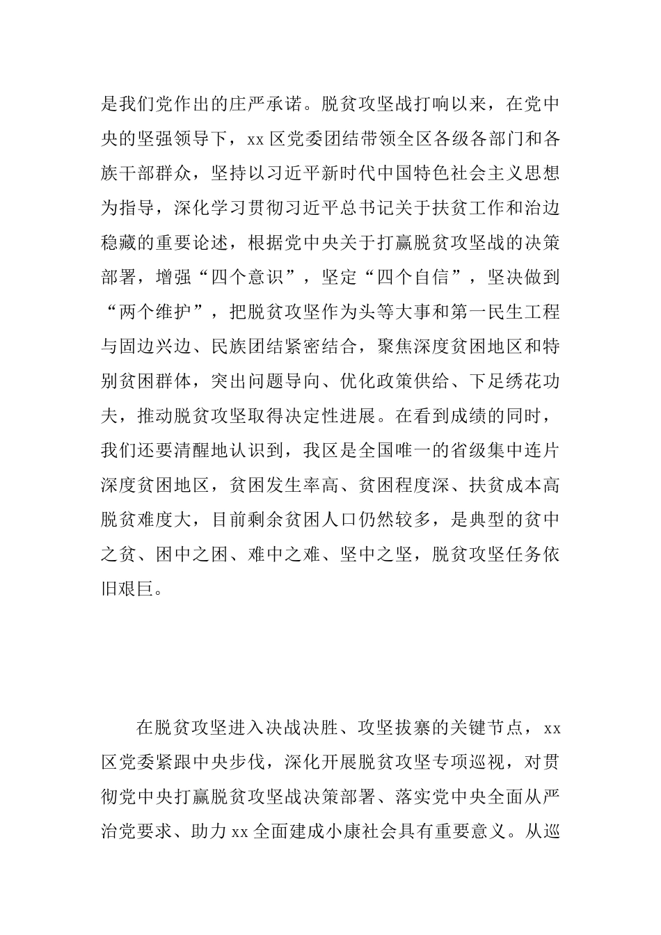 2025年某区党委脱贫攻坚专项巡视民政厅反馈会讲话稿范文_第2页