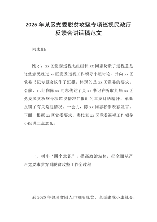 2025年某区党委脱贫攻坚专项巡视民政厅反馈会讲话稿范文