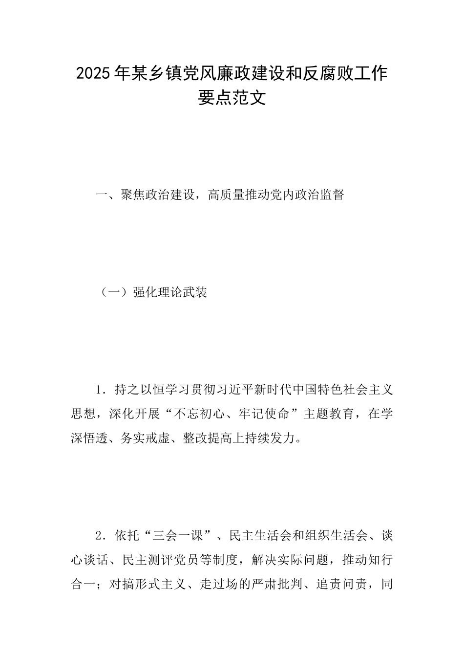 2025年某乡镇党风廉政建设和反腐败工作要点范文_第1页