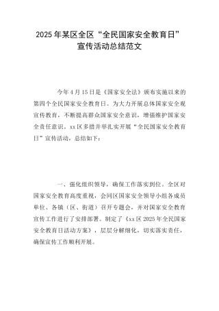 2025年某区全区“全民国家安全教育日”宣传活动总结范文