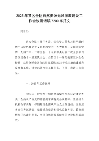 2025年某区全区自然资源党风廉政建设工作会议讲话稿7200字范文