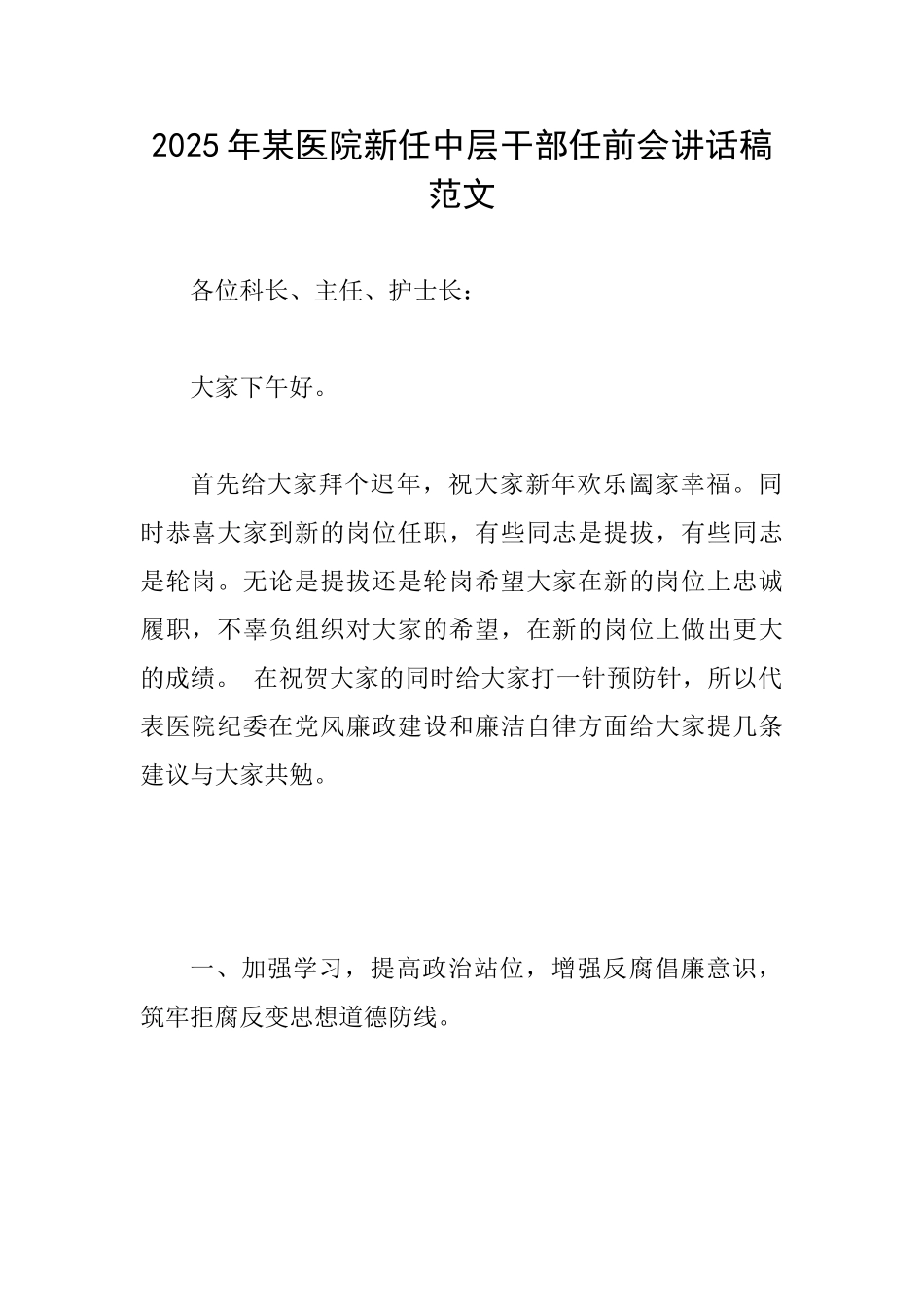 2025年某医院新任中层干部任前会讲话稿范文_第1页