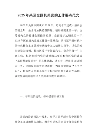 2025年某区全区机关党的工作要点范文