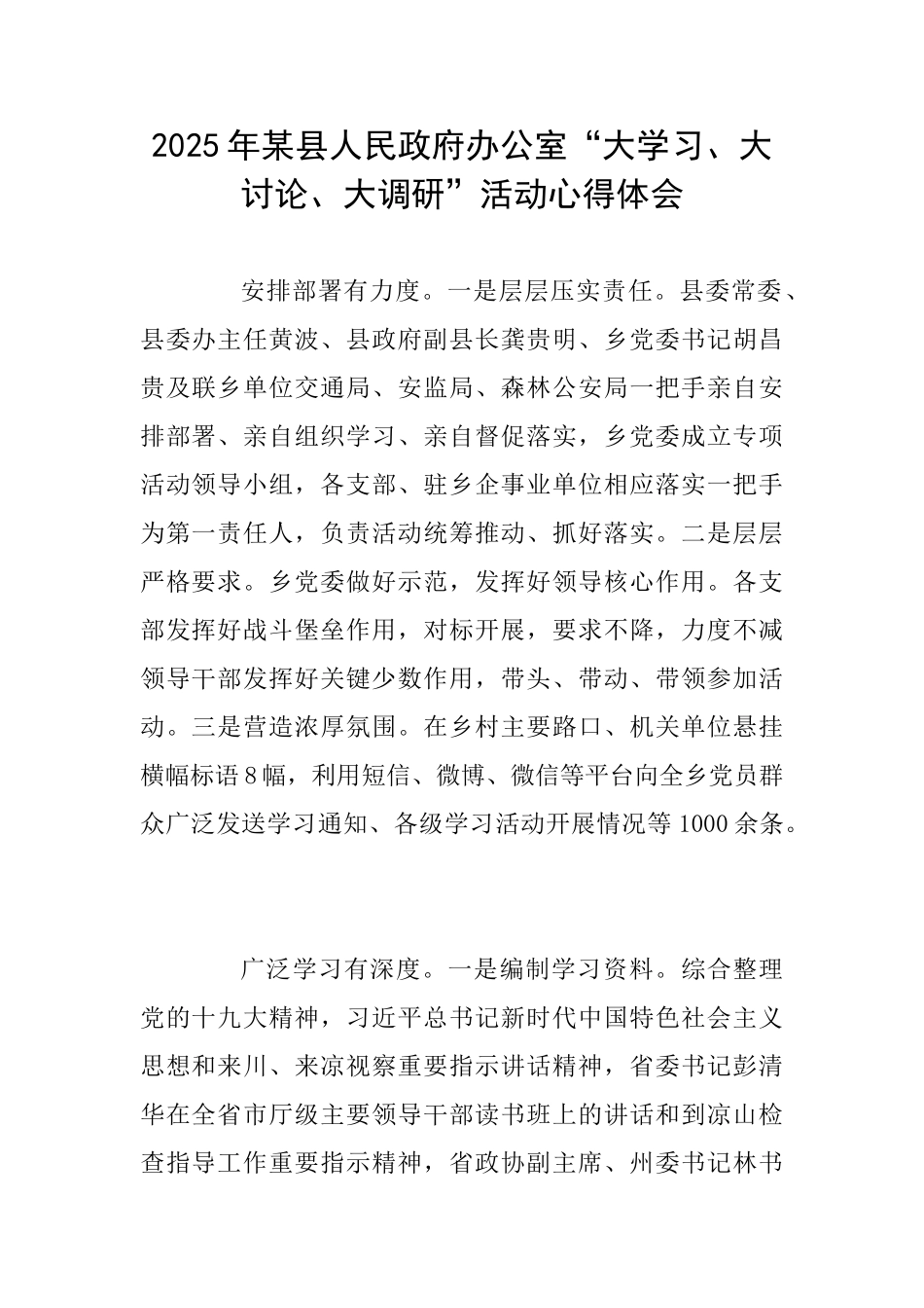 2025年某县人民政府办公室“大学习、大讨论、大调研”活动心得体会_第1页