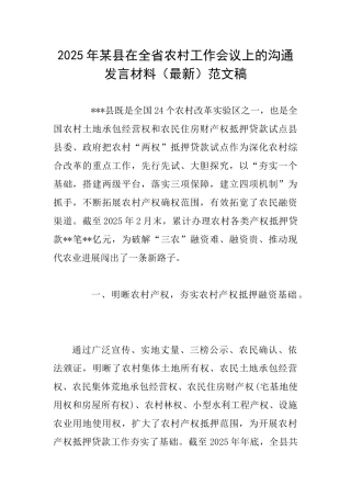 2025年某县在全省农村工作会议上的交流发言材料范文稿