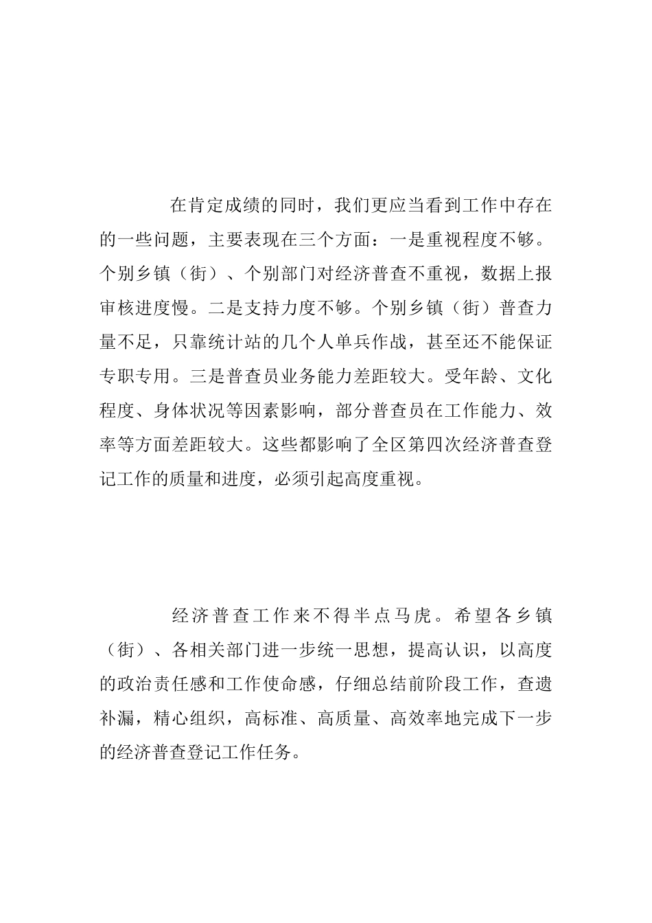 2025年某区全区第四次全国经济普查登记工作推进会议讲话稿范文_第2页