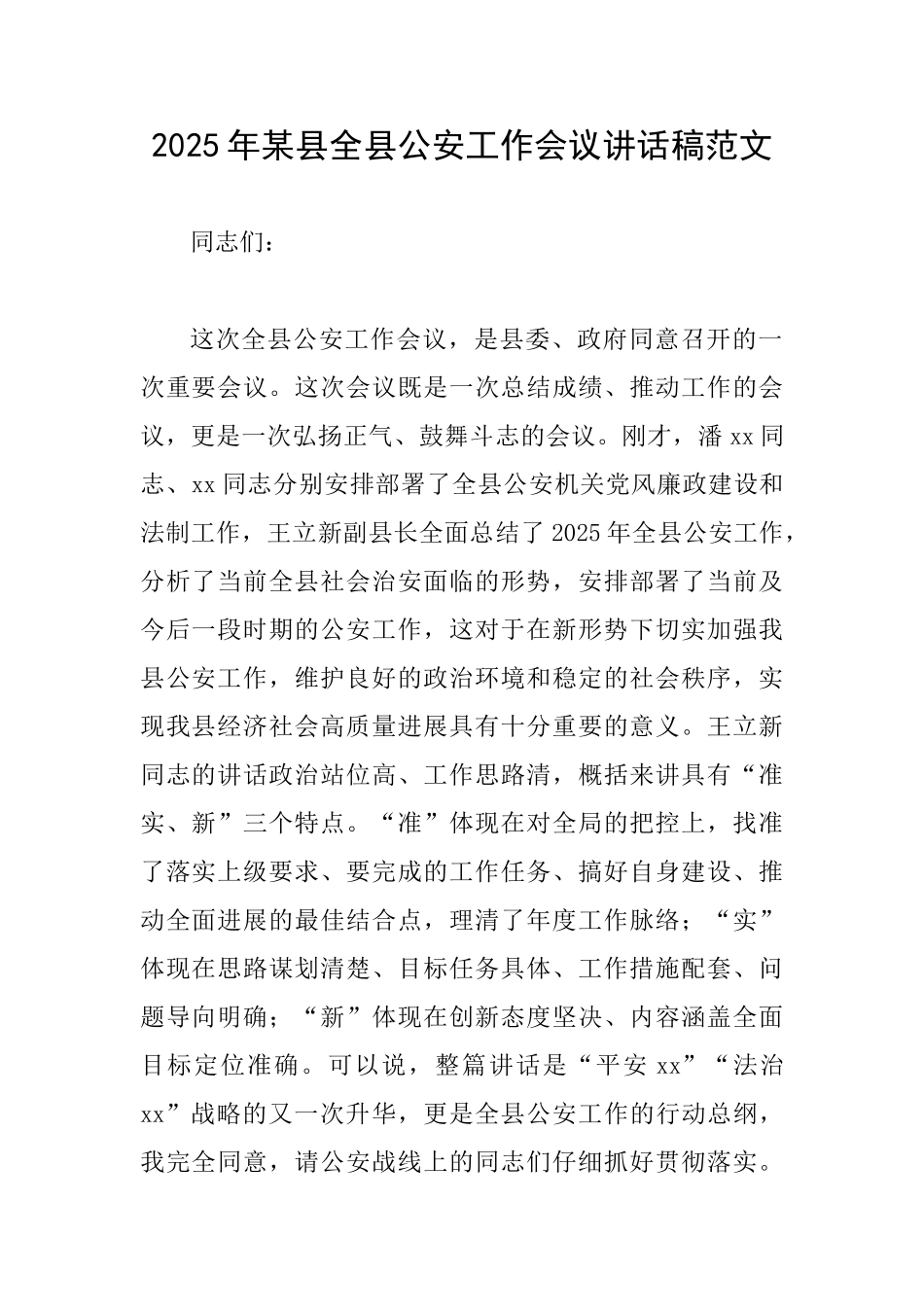 2025年某县全县公安工作会议讲话稿范文_第1页