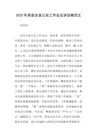 2025年某县全县公安工作会议讲话稿范文