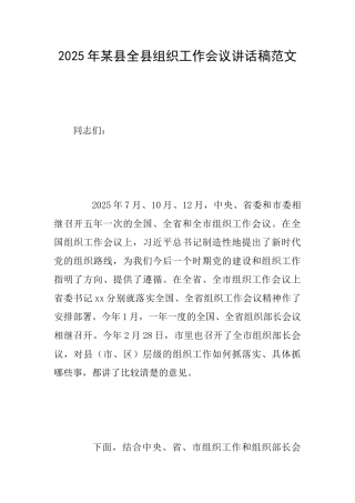 2025年某县全县组织工作会议讲话稿范文
