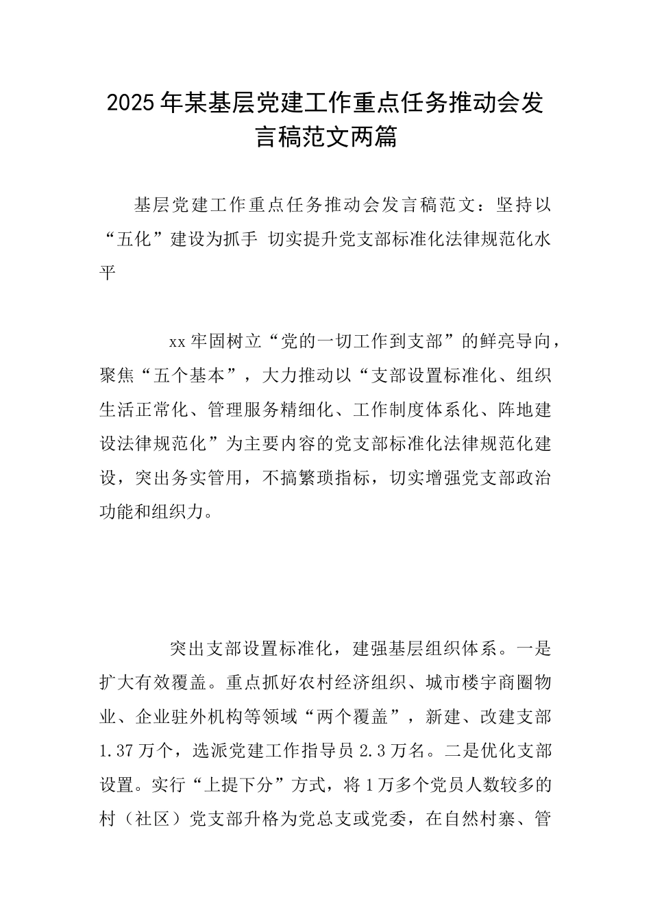 2025年某基层党建工作重点任务推进会发言稿范文两篇_第1页