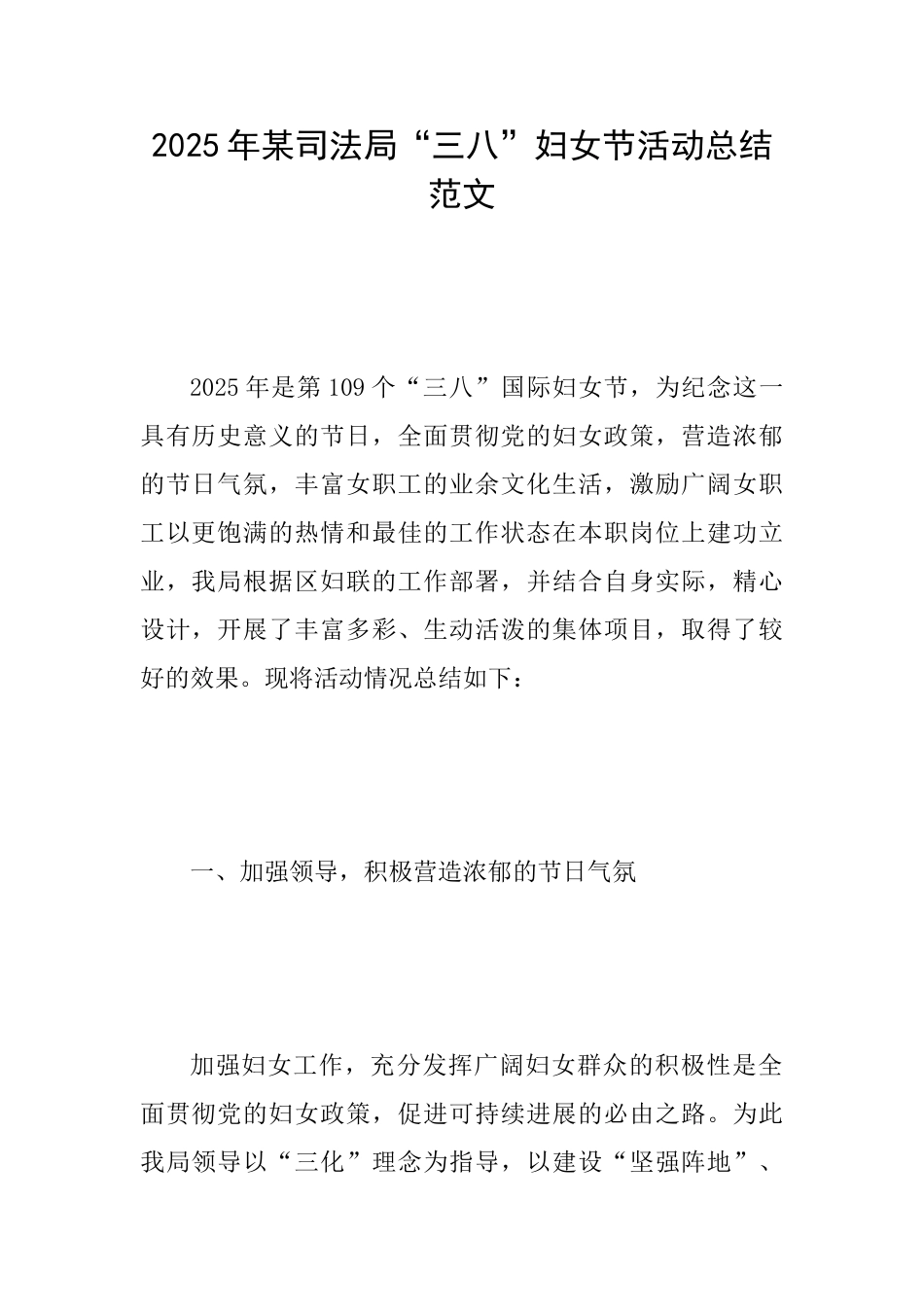 2025年某司法局“三八”妇女节活动总结范文_第1页