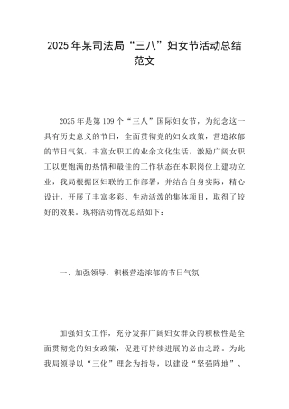 2025年某司法局“三八”妇女节活动总结范文