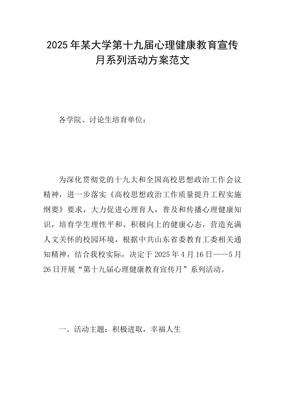 2025年某大学第十九届心理健康教育宣传月系列活动方案范文_第1页