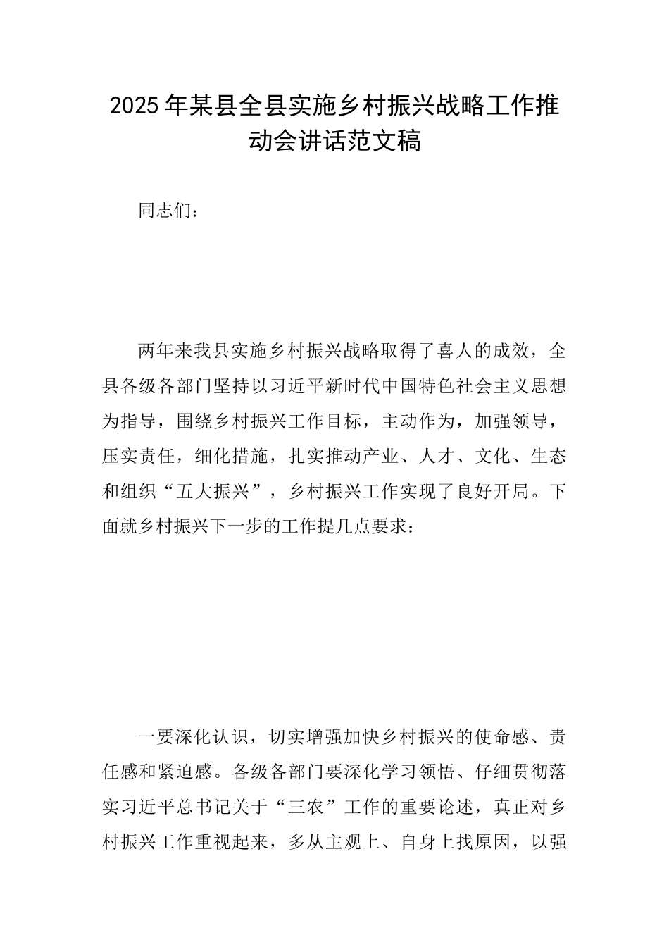 2025年某县全县实施乡村振兴战略工作推进会讲话范文稿_第1页