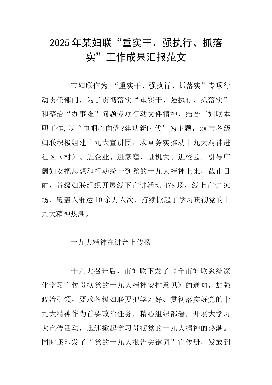 2025年某妇联“重实干、强执行、抓落实”工作成果汇报范文_第1页